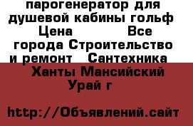 парогенератор для душевой кабины гольф › Цена ­ 4 000 - Все города Строительство и ремонт » Сантехника   . Ханты-Мансийский,Урай г.